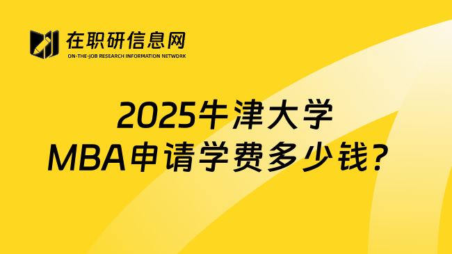 2025牛津大学MBA申请学费多少钱？