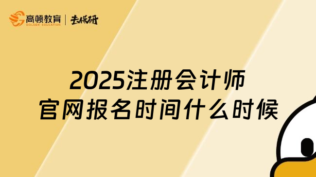 2025注册会计师官网报名时间什么时候