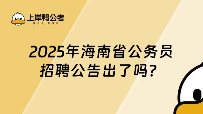 2025年海南省公务员招聘公告出了吗？