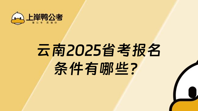 云南2025省考报名条件有哪些？