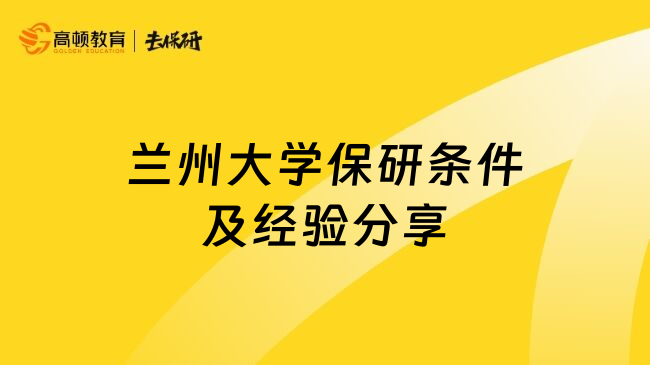 兰州大学保研条件及经验分享