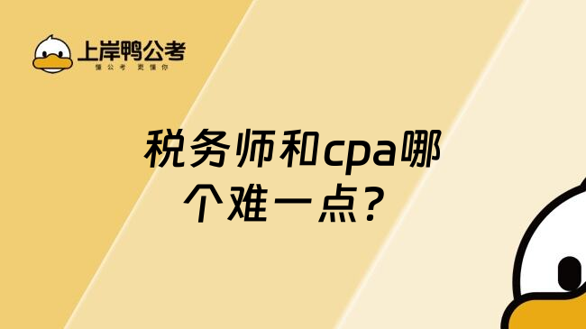 税务师和cpa哪个难一点？