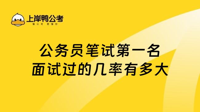 公务员笔试第一名面试过的几率有多大