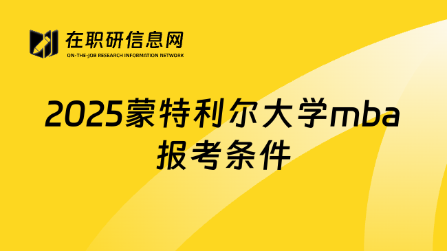 2025蒙特利尔大学mba报考条件