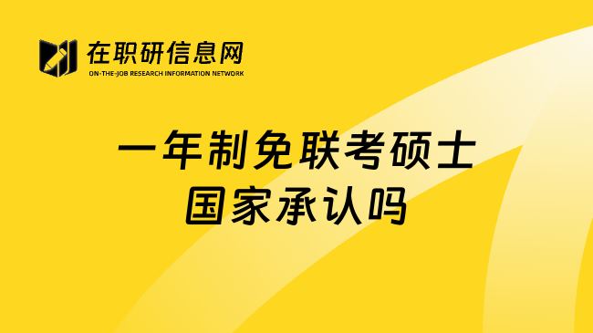 一年制免联考硕士国家承认吗