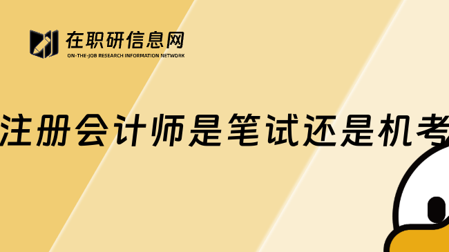 注册会计师是笔试还是机考