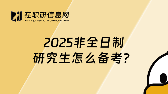 2025非全日制研究生怎么备考？