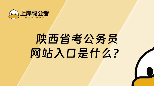 陕西省考公务员网站入口是什么？