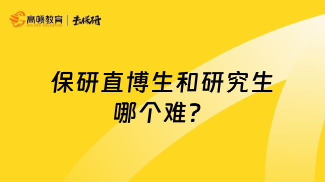 保研直博生和研究生哪个难？