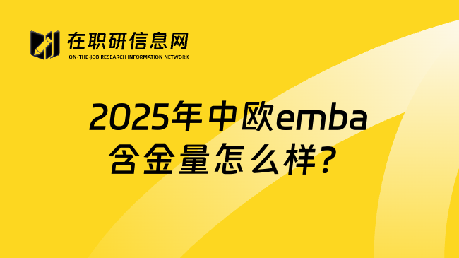 2025年中欧emba含金量怎么样？