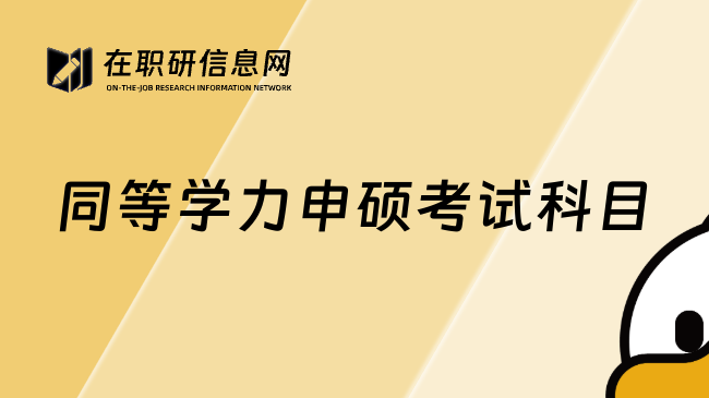 同等学力申硕考试科目