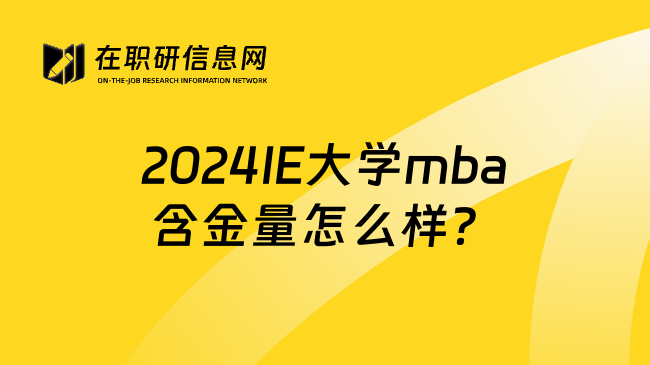 2024IE大学mba含金量怎么样？