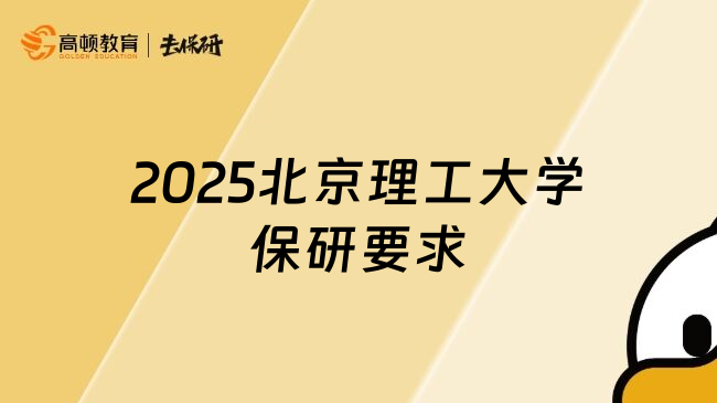 2025北京理工大学保研要求