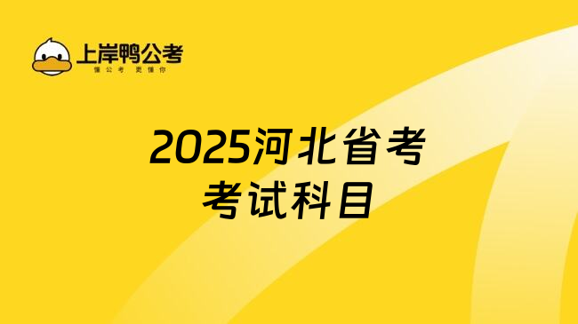 2025河北省考考试科目