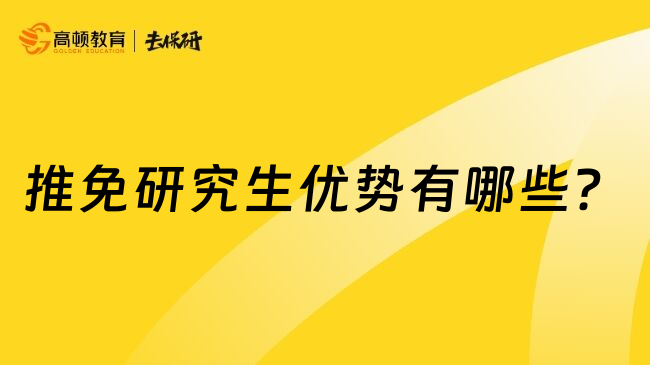 推免研究生优势有哪些？