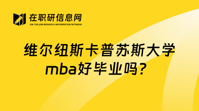 维尔纽斯卡普苏斯大学mba好毕业吗？