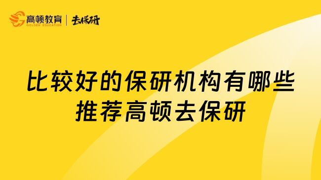 比较好的保研机构有哪些推荐高顿去保研