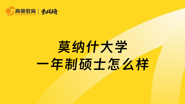 莫纳什大学一年制硕士怎么样