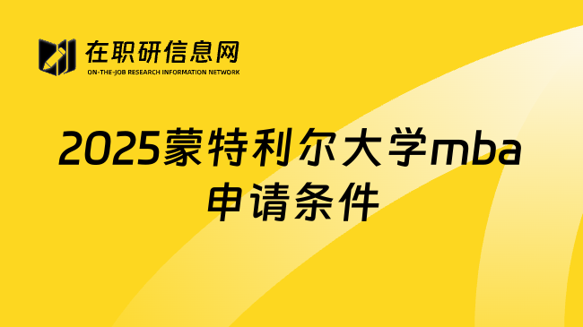 2025蒙特利尔大学mba申请条件