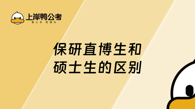 保研直博生和硕士生的区别