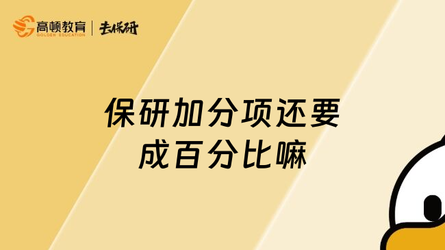 保研加分项还要成百分比嘛