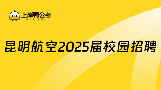 昆明航空2025届校园招聘