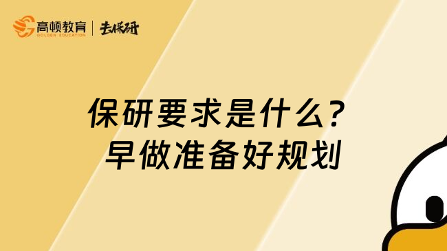 保研要求是什么？早做准备好规划