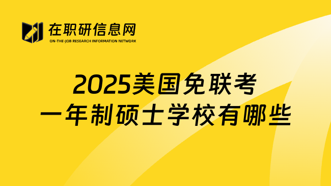 2025美国免联考一年制硕士学校有哪些