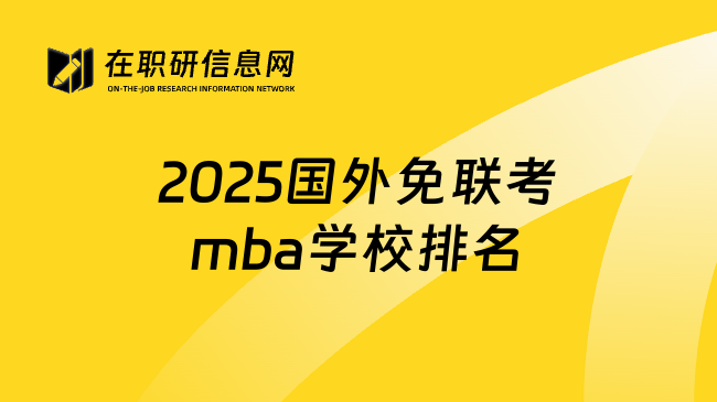 2025国外免联考mba学校排名