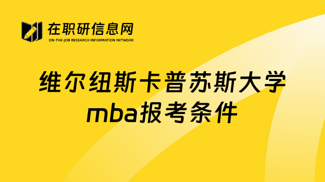 维尔纽斯卡普苏斯大学mba报考条件