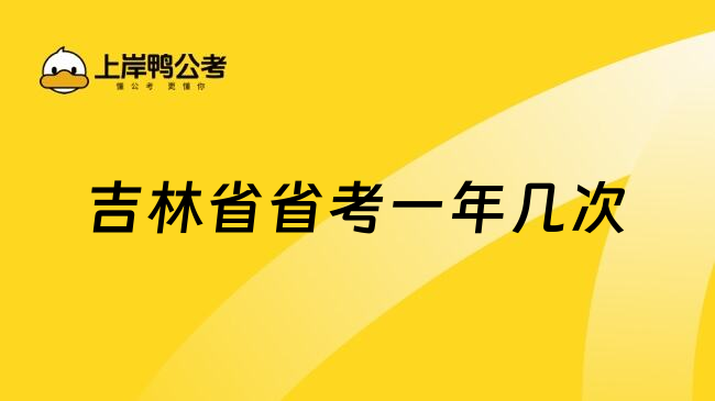 吉林省省考一年几次