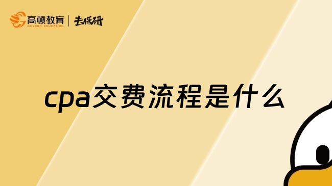 cpa交费流程是什么