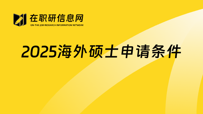 2025海外硕士申请条件