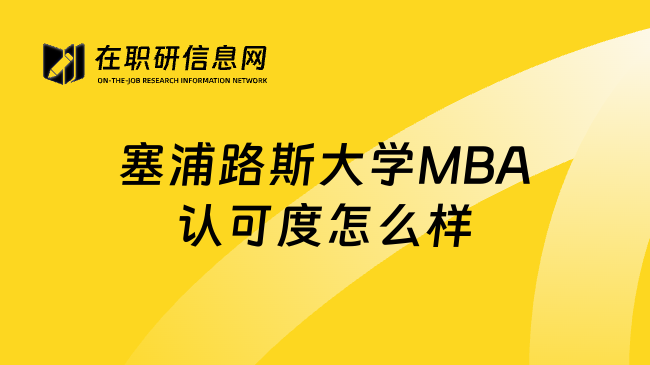 塞浦路斯大学MBA认可度怎么样