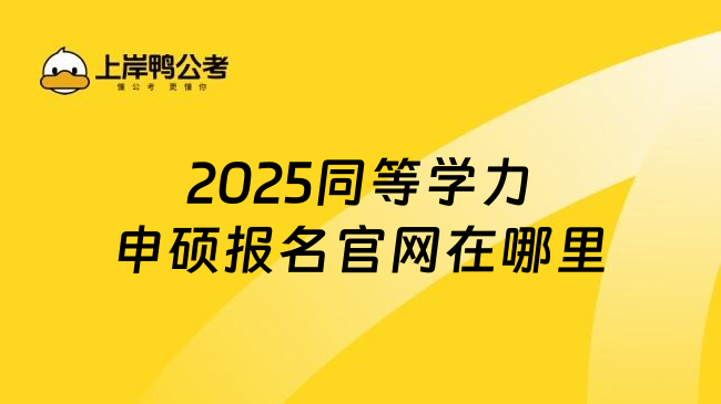 2025同等学力申硕报名官网在哪里