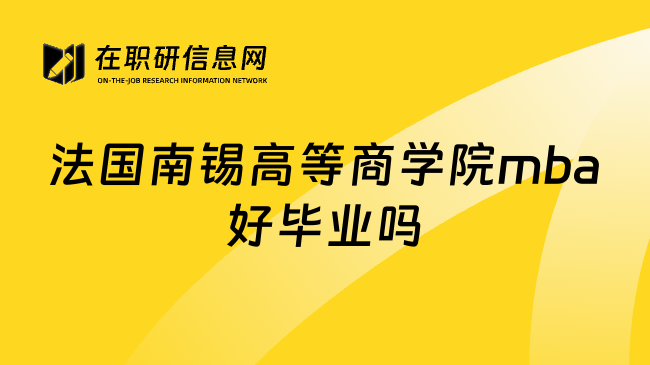 法国南锡高等商学院mba好毕业吗