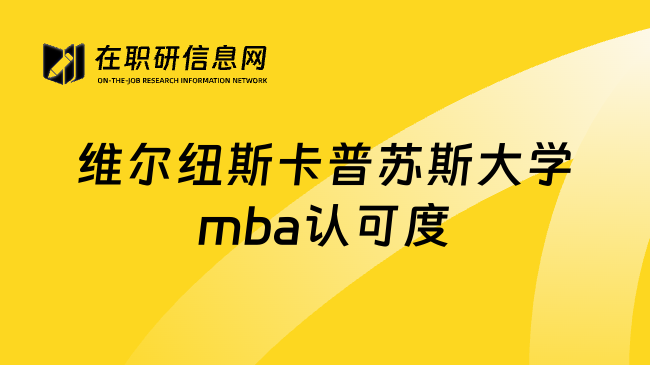 维尔纽斯卡普苏斯大学mba认可度