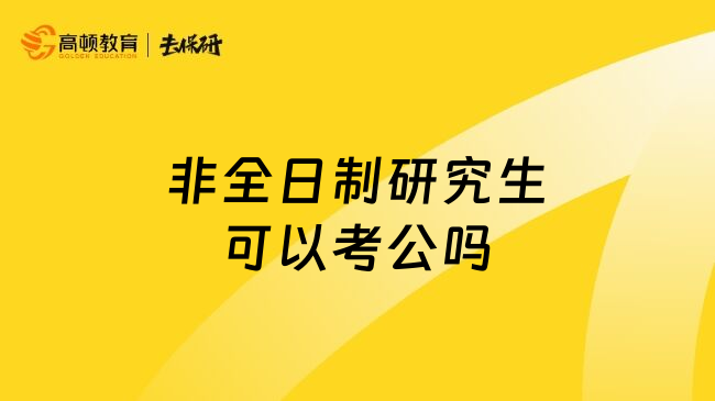 非全日制研究生可以考公吗