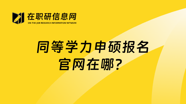 同等学力申硕报名官网在哪？