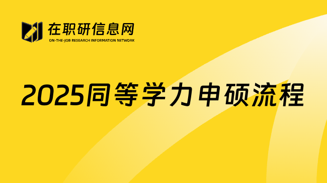 2025同等学力申硕流程