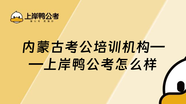 内蒙古考公培训机构——上岸鸭公考怎么样