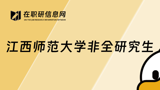 江西师范大学非全研究生