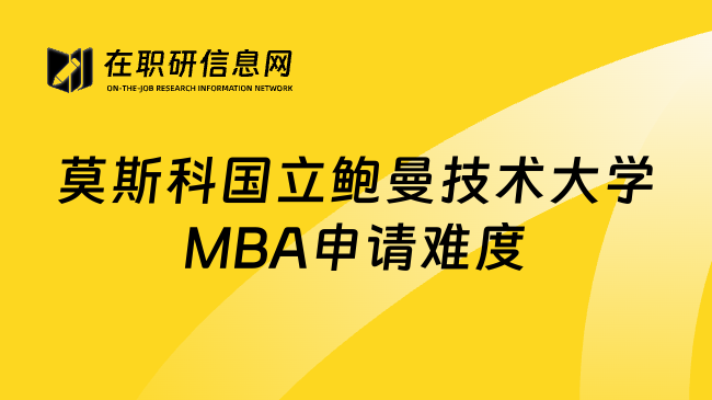 莫斯科国立鲍曼技术大学MBA申请难度