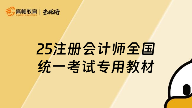 25注册会计师全国统一考试专用教材