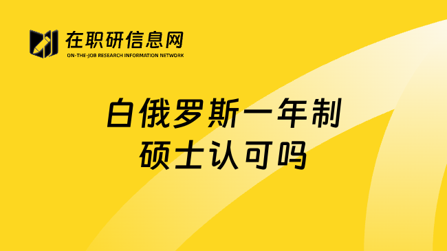 白俄罗斯一年制硕士认可吗