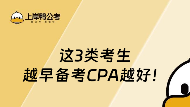 这3类考生越早备考CPA越好！