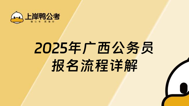 2025年广西公务员报名流程详解