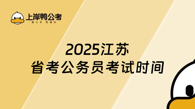 2025江苏省考公务员考试时间