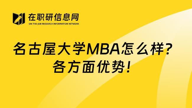 名古屋大学MBA怎么样？各方面优势！