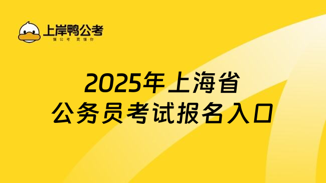 2025年上海省公务员考试报名入口